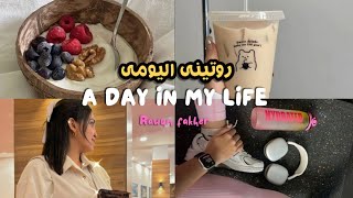 ڤلوج ~ روتينى اليومى ☀️|| عناية بالبشرة ، فطار صحى ، رياضة ، ميك اب ، خروج🌷