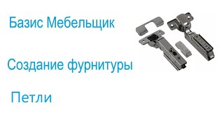 16. Базис мебельщик. Создание фурнитуры. Петли.