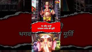 हैदराबाद में भगवान गणेश की 70 फीट ऊंची मूर्ति|hydrabad lord ganesh 70 feet toll