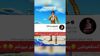 وهذي المسابقة لعيونكم 🫵بمناسبة🎉توثيق القناة✅اكتب في التعليقات مبروك التوثيق ياحاكم مع الايدي حقك🫡