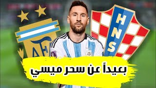 كيف انتصر المنتخب التانجو الارجنتيني علي المنتخب الكرواتي؟ الي نهائي كأس العالم