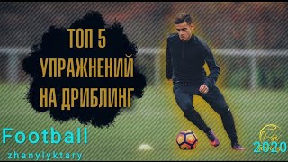 ТОП 5 УПРАЖНЕНИЙ НА ДРИБЛИНГ | Должен Знать Каждый Футболист!!!