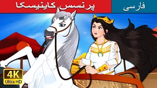 پرنسس کاینیسکا | Princess Kyniska in Persian | @PersianFairyTales