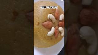 आम का हलवा | mango halwa recipe #shorts #cooking #ytshorts