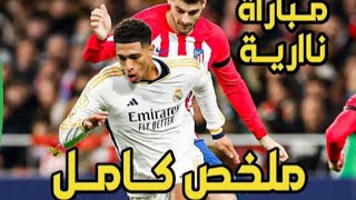 ملخص ريال مدريد ضد اتليتكو(2-4) اليوم