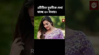 ওটিটিতে বুবলীকে দেখা যাচ্ছে ৫০ টাকায়।Bubly|Shakib Khan