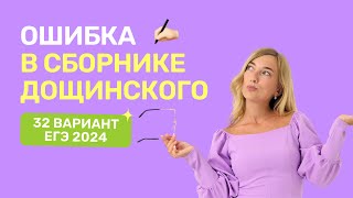 Ошибка в сборнике Дощинского 2024! Решаем 32 вариант.