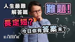 人生意義｜人生最難解答嘅難題！長定短？今日你有答案未？｜究竟講緊乜嘢嘅長度？！只要你今日突破到呢個位，你嘅人生唔會白過 ！｜KARGO CHUNG