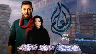 مسلسل المعلم رمضان 2024 قصته وأبطاله و مين هيعمل شخصية نبيلة عبيد اللي كانت في الفيلم الشهير مفاجأة