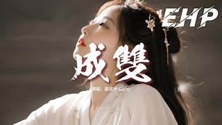 劉兆宇/Gz/zy - 成雙『做到念念不忘 是否你就會給我回答，又是什麼讓人會放不下，又是什麼讓話在嘴邊卻咽下。』【動態歌詞MV】