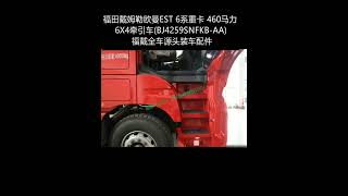 Foton Auman EST 6 Series Heavy Truck 460 HP 6X4 Tractor (BJ4259SNFKB-AA)