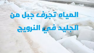 شوف المياه تجرف جبل من الجليد....يحدث النرويج...