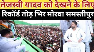 तेजस्वी यादव को देखने के लिए रिकॉर्ड तोड़ भिर मोरवा समस्तीपुर में || Tejasvi Yadav Samastipur Morwa