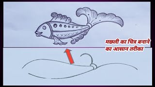 Machhali Ka Chitra Banane Ka Tarika  / Fish Drawing / स्मृति चित्रण क्लास 10 / Machli Banane Shikhe