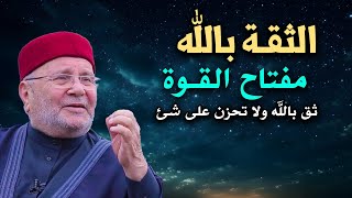 الثقة بالله مفتاح القوة , اذا أغلقت الأبواب في وجهك ثق بالله ولا تحزن - الدكتور: محمد راتب النابلسي