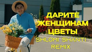 Jazzdauren - Дарите женщинам цветы (Shlomi Shanti Remix)