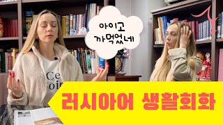 러시아어 생활회화 | 러시아어 관용구 | 고급러시아어 | 원어민처럼 말하기 | ИДИОМА "ВЫЛЕТЕТЬ ИЗ ГОЛОВЫ"