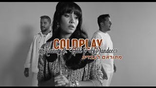 Aitana ft. Cali y El Dandee - Coldplay מתורגם לעברית