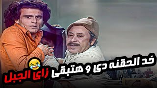 شوف لما سمع الكلام و اخد حقنة هطلر حصله اي 😂😂