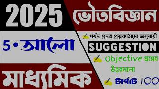 🔥Master Madhyamik P.Sc 2025 Light chapter Techniques for Exam Success🔥