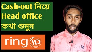 ring id head office voice bangla | ring id update today | rind id problem