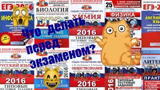 Релакс(◑‿◐)Что делать перед экзаменом?