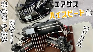 エアサスハイスピード化⑤あめちゃん LS600h 作れるのか？！謎wレクサス　LEXUS