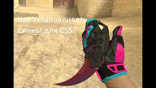 Как устанавливать скины для Counter Strike: Source(CSS)?