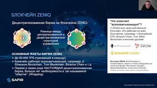 📹 RU - ZENIQ BLOCKCHAIN презентация SAFIR GLOBAL 07-12-21