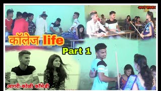 आगरी- कोळी || Collage life part 1 || By aman waskar || कुंडेवहाल ची पोरा || आगरी- कोळी फनी विडीओ ||