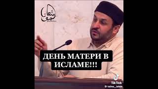 День матери в Исламе #коран #сунна #quran #намаз