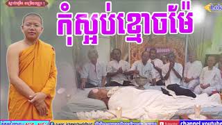 San Sochea Tesna 2019 | កុំខ្លាចខ្មោចម៉ែ ឪ - សាន សុជា | Lok Tesna Khmer | San Sochea 2019