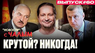 Батька у них теперь Крутой, а не Лукашенко? | «Новости» с Чалым