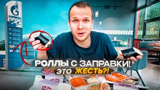 РОЛЛЫ С АЗС! ТАКОГО Я ЕЩЕ НЕ ПРОБОВАЛ!