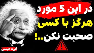 هرگز این 5 چیز را به کسی نگو | طبق توصیه انیشتین این 5 چیز باید مثل یک راز پیش خودت بمونه