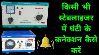 किसी भी स्टेबलाइजर में बजर (घंटी) के कनेक्शन करना सीखें 🔊 stabilizer mein buzzer,s (vell) Kaise lag