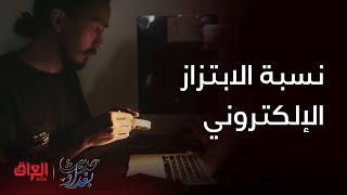 هل نسبة الابتزاز الإلكتروني في تزايد أم نقصان.. حديث بغداد يستفسر