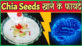 Chia seeds benefits in hindi | chia seeds for weight loss | what are health benefits of chia seeds