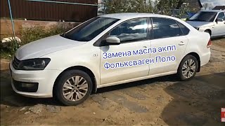 Замена масла в Акпп Фольцваген Поло ( Volkswagen Polo)