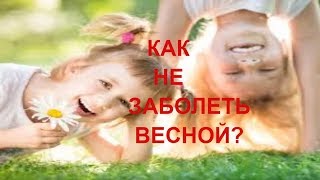 LIVE STREAM/Как не заболеть весной? Как укрепить иммунитет в весной?