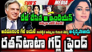 💥💥రతన్ టాటా గర్ల్ ఫ్రెండ్ ఎవరో తెలుసా? అవమానించి గేట్ బయటే నిలబెట్టిన అమ్మాయి గురించి తెలిస్తే ఆశ్చ