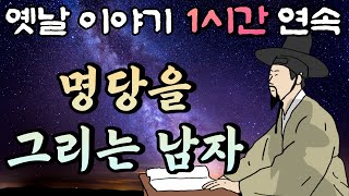 자고 일어나면 천하 명당이 그려져 있는 신기한 능력을 갖게된 남자의 이야기 '명당을 그리는 남자'🌛중간 광고 없는 1시간 연속 옛날이야기/잠자리동화,꿀잠동화,오디오북