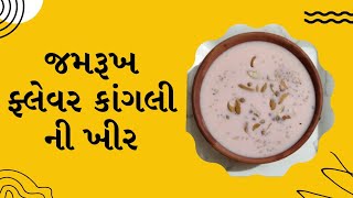 કાંગલીનીખીર જમરૂખ ફેલવરખીર  Jamrukh Flowers kangni Keer Recipe in Gujrati by Rajnikant Parekh Surat