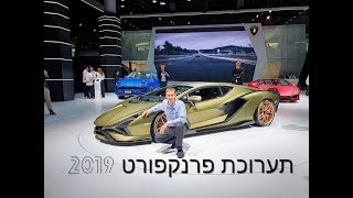 תערוכת פרנקפורט |   The International Automobile Exhibition IAA 2019