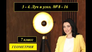 т. 3 - 4. Луч и угол. № 8 - 16