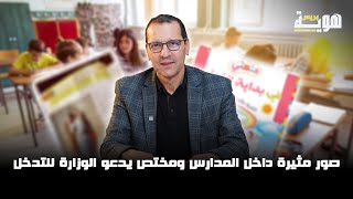 صور مثيرة داخل المدارس ومختص يدعو الوزارة للتدخل