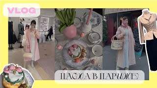 Пасха в Париже и приглашение в Dior | Охота на яйца, разбор гардероба, жизнь в Париже