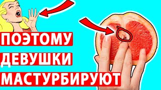 ЗАЧЕМ ДЕВУШКИ МАСТУРБИРУЮТ?