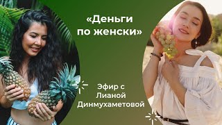 Деньги по женски