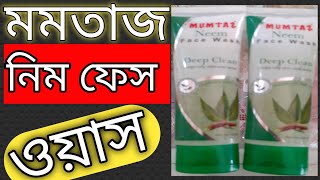 Mumtaz neem face wash | How to remove pimple, acne|ব্রণের জন্য খুব ভালো একটি face wash |